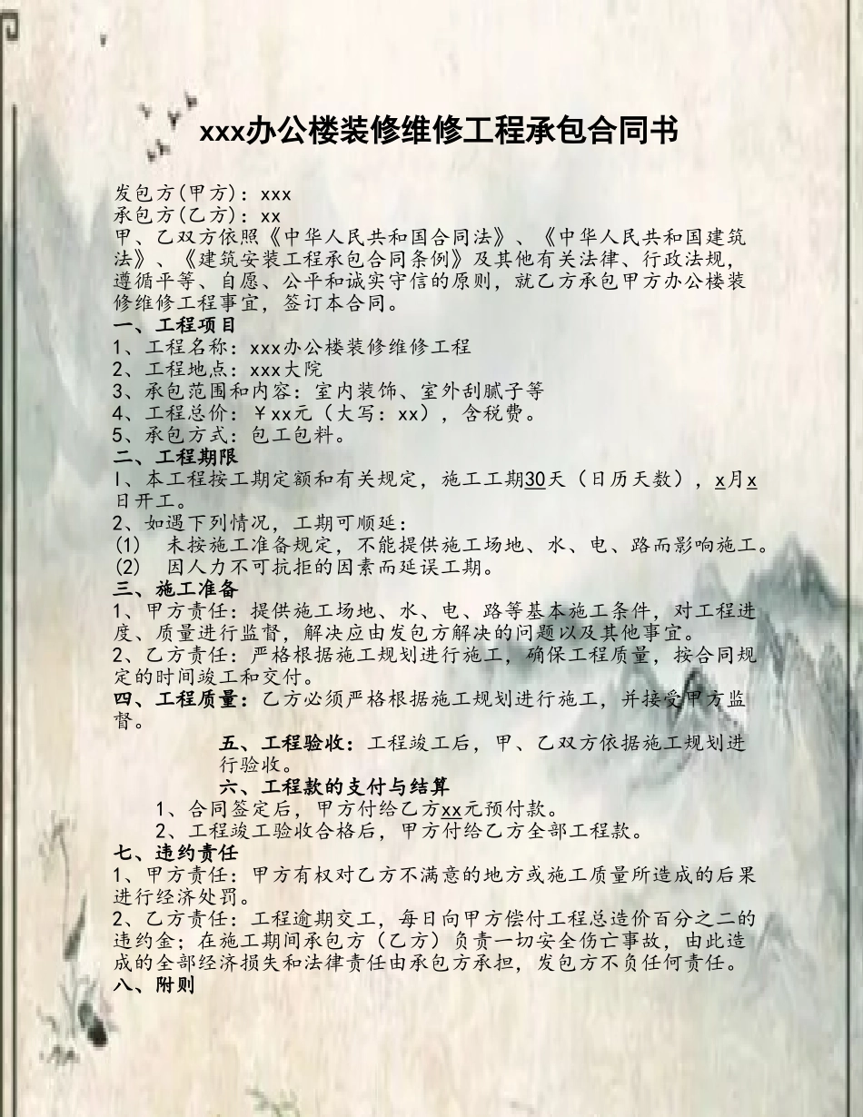 xxx办公楼装修维修合同书_第2页