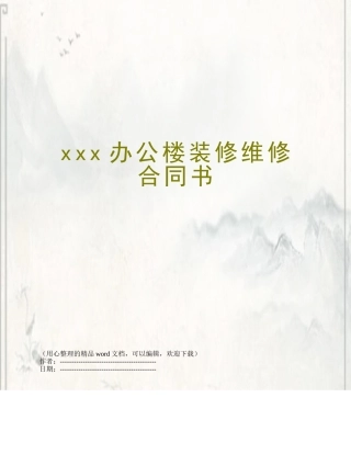 xxx办公楼装修维修合同书