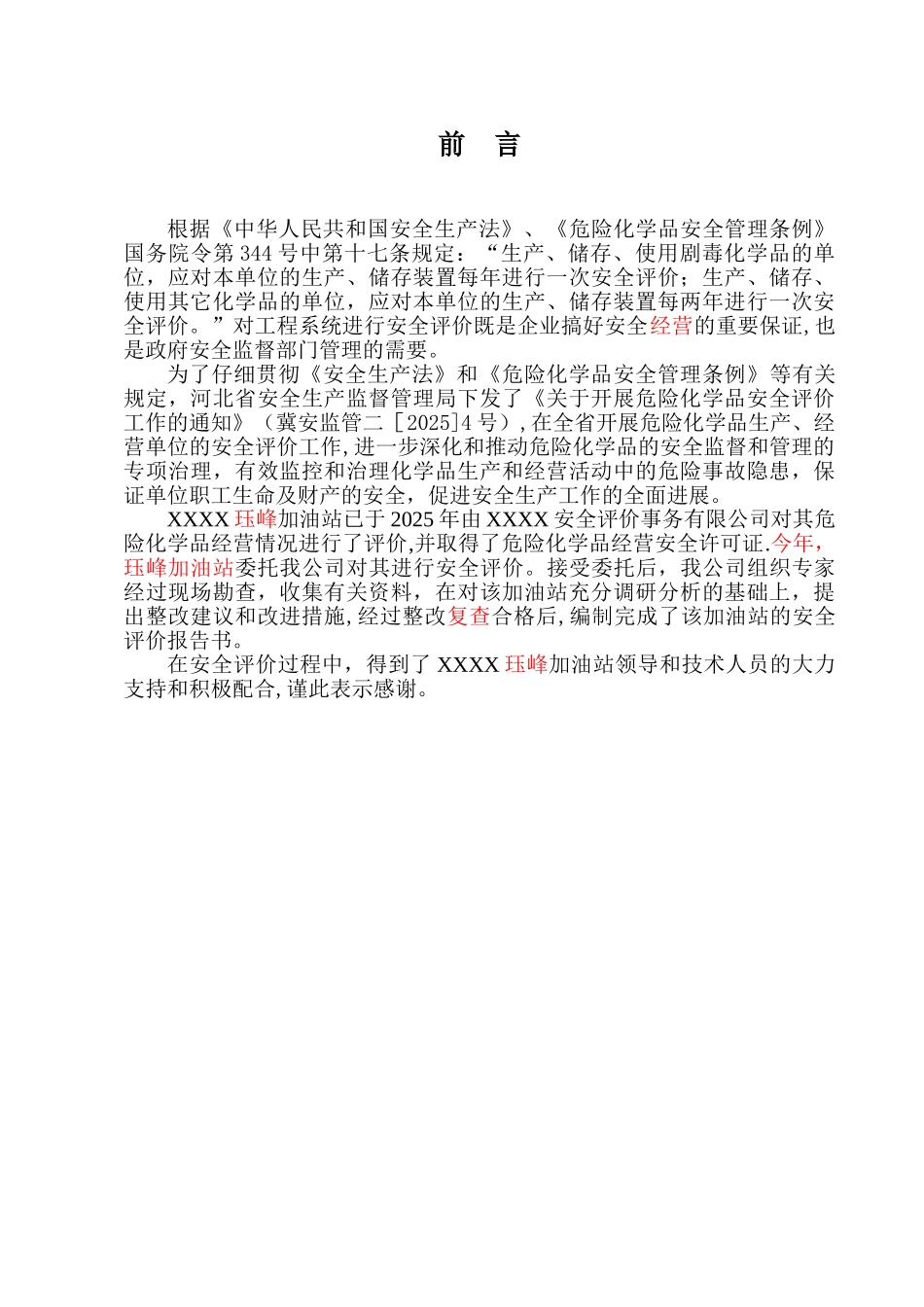 XXX加油站安全现状评价报告_第1页