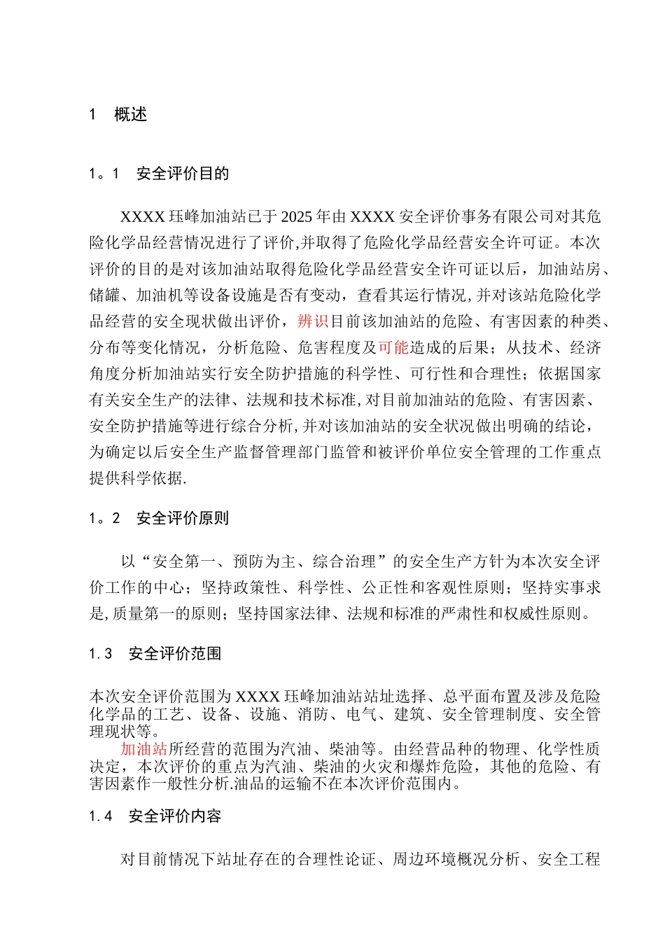 XXX加油站安全现状评价报告_第2页