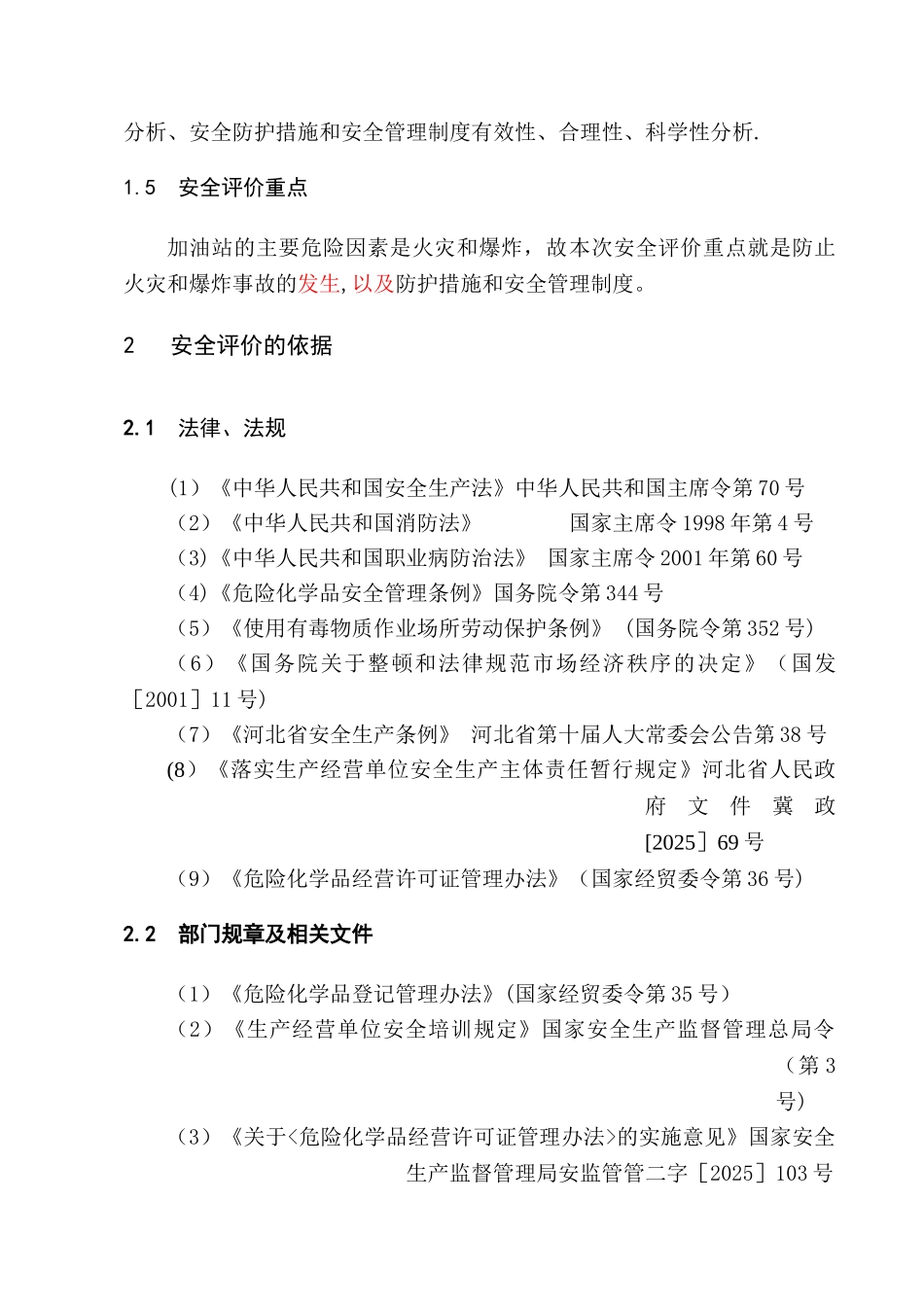 XXX加油站安全现状评价报告_第3页