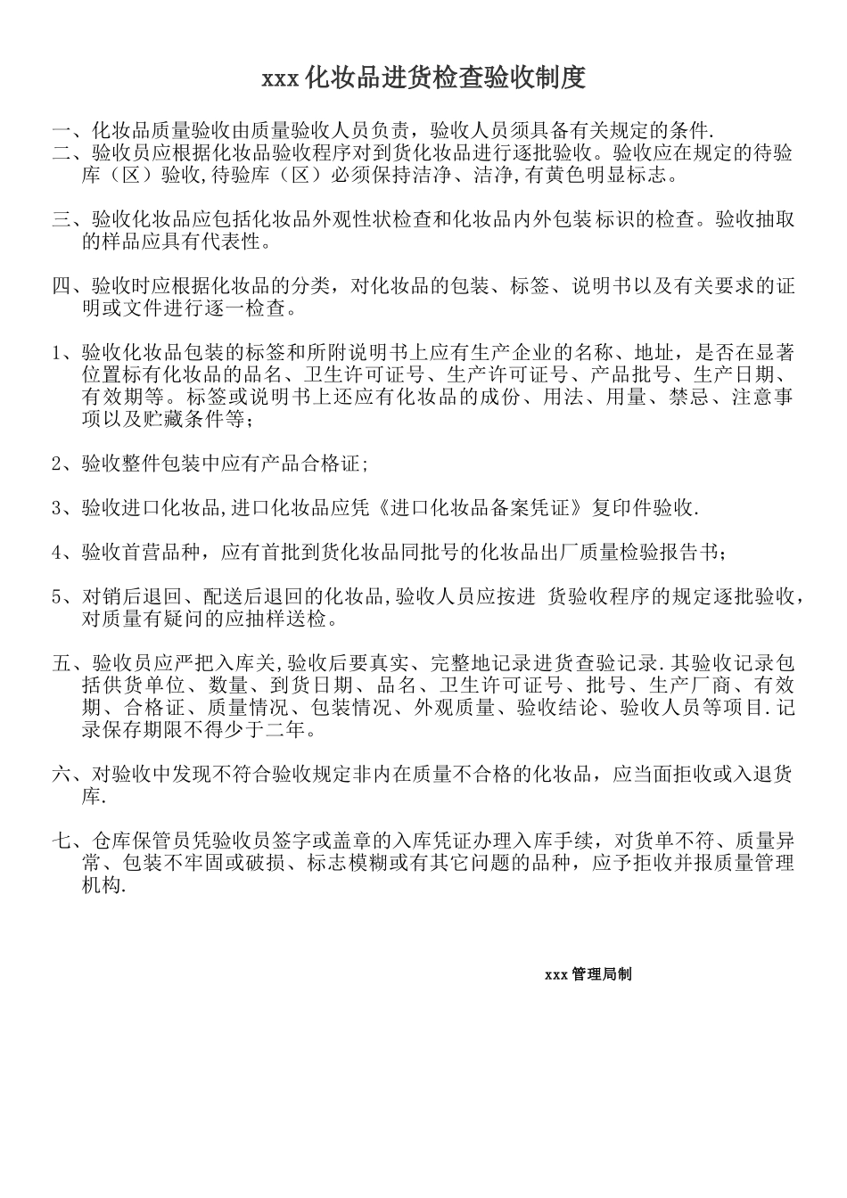 xxx化妆品进货检查验收制度_第1页