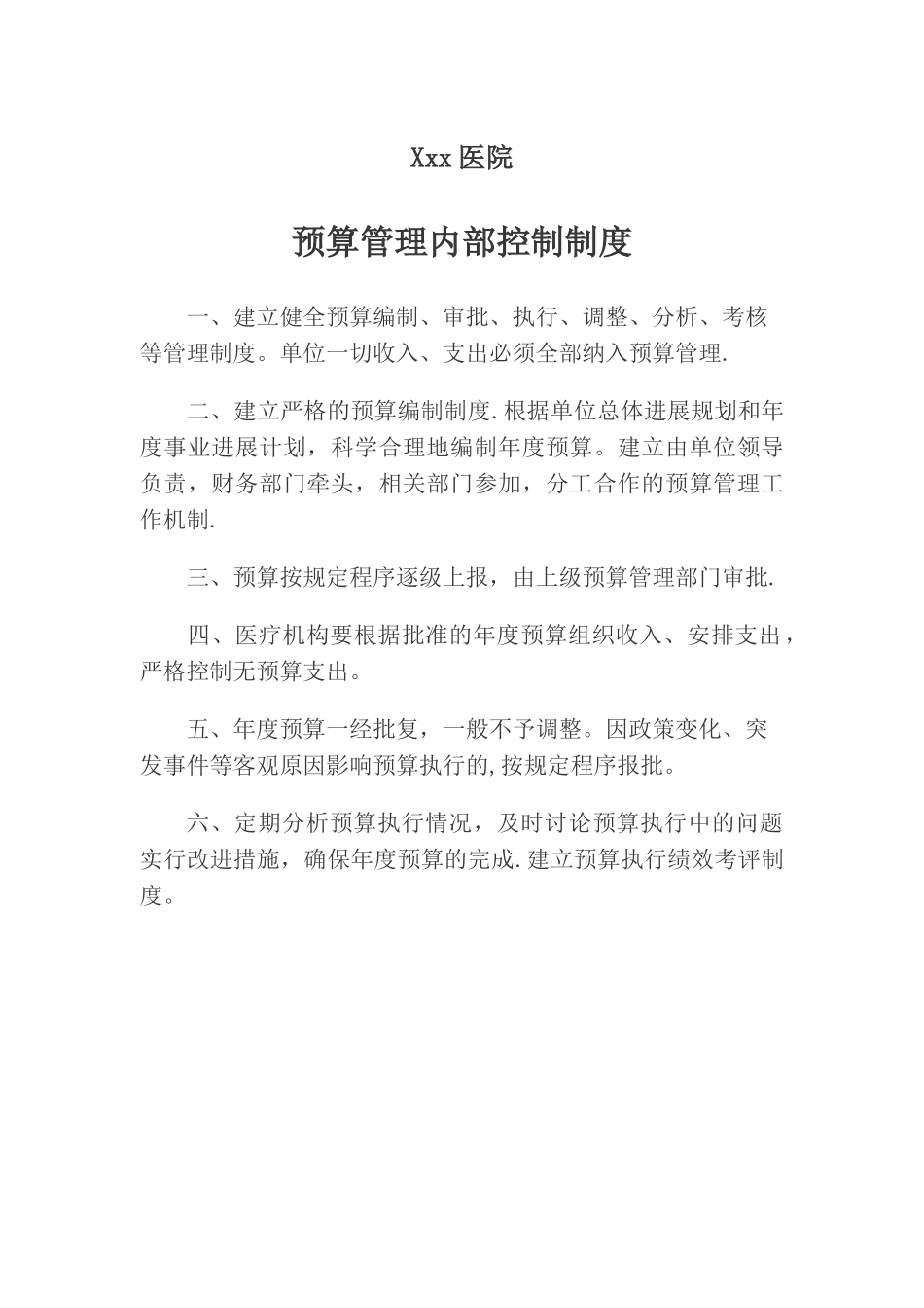 xxx医院《预算管理内部控制制度》_第1页