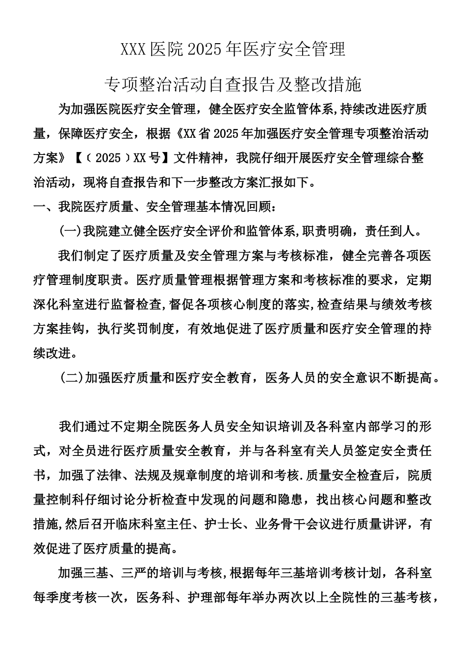 XXX医院2025年医疗质量安全管理专项整治活动自查报告及整改_第1页