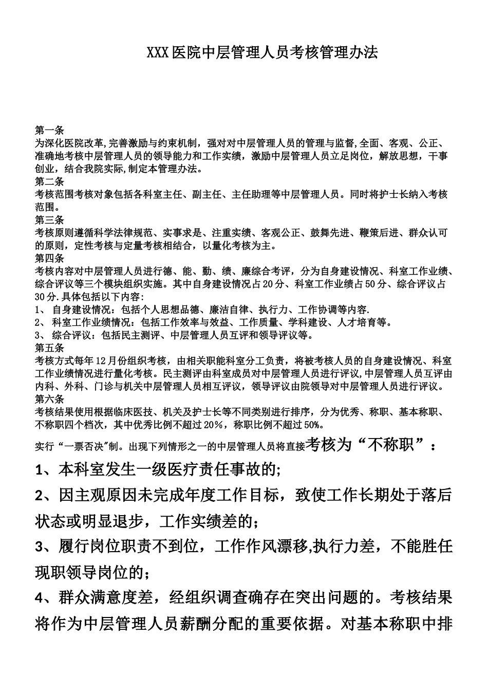 XXX医院中层管理人员考核管理办法_第1页