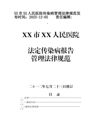 XXX医院传染病管理规范