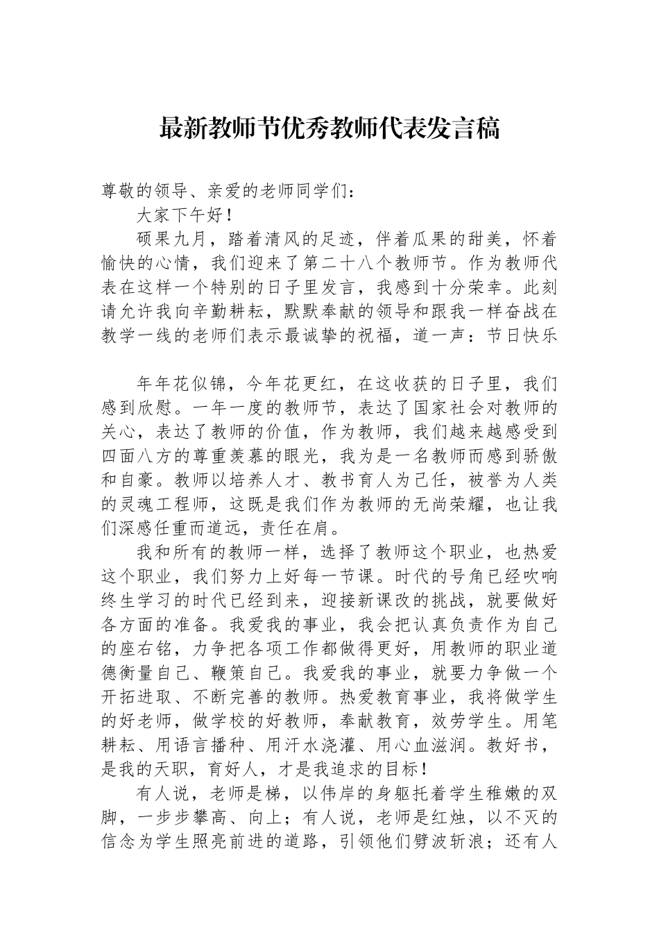 最新教师节优秀教师代表发言稿_第1页