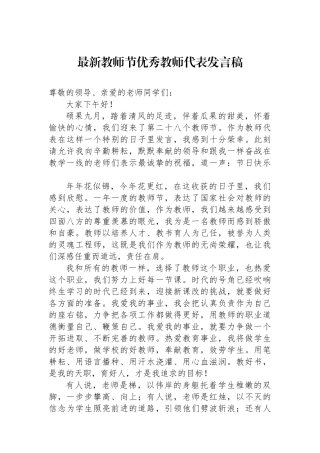 最新教师节优秀教师代表发言稿