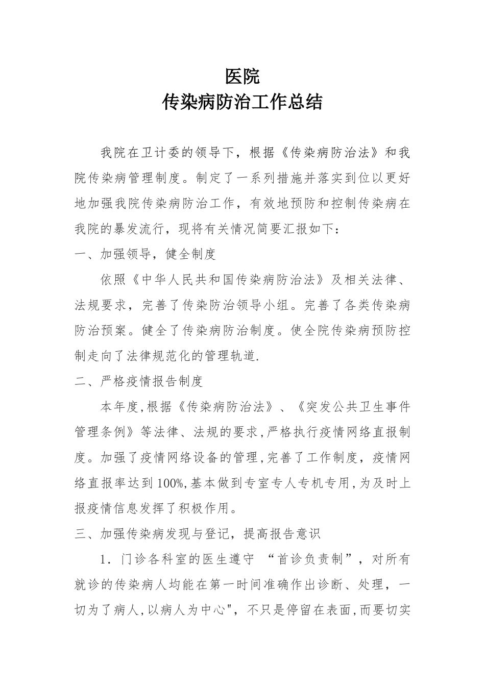 xxx医院传染病防治管理工作总结_第1页