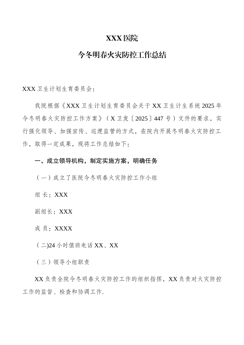 XXX医院今冬明春火灾防控工作总结_第1页
