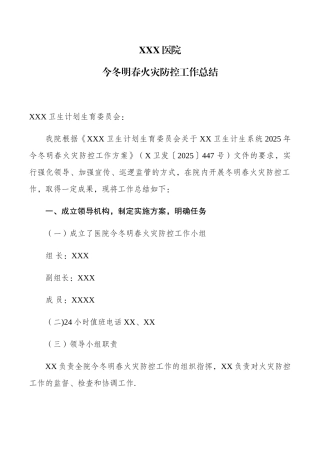 XXX医院今冬明春火灾防控工作总结
