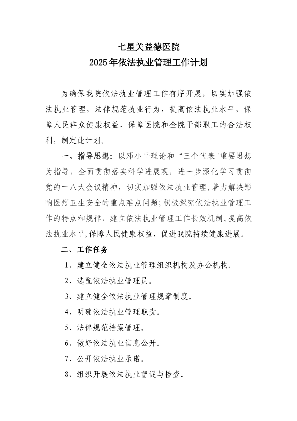 XXX医院依法执业管理工作计划_第1页