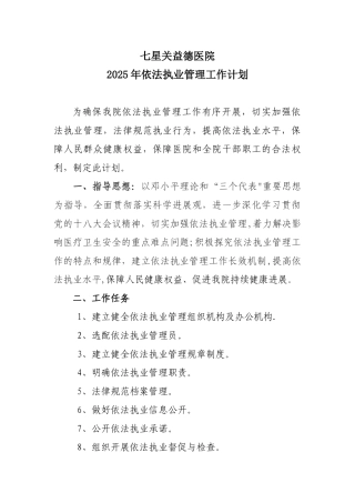 XXX医院依法执业管理工作计划