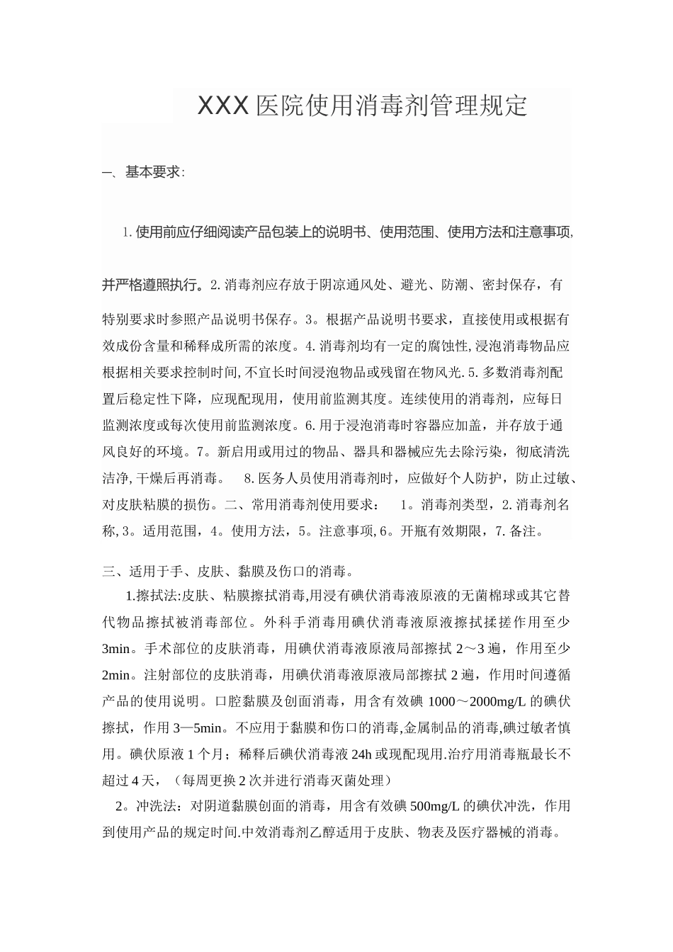 XXX医院使用消毒剂管理规定_第1页