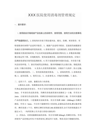 XXX医院使用消毒剂管理规定