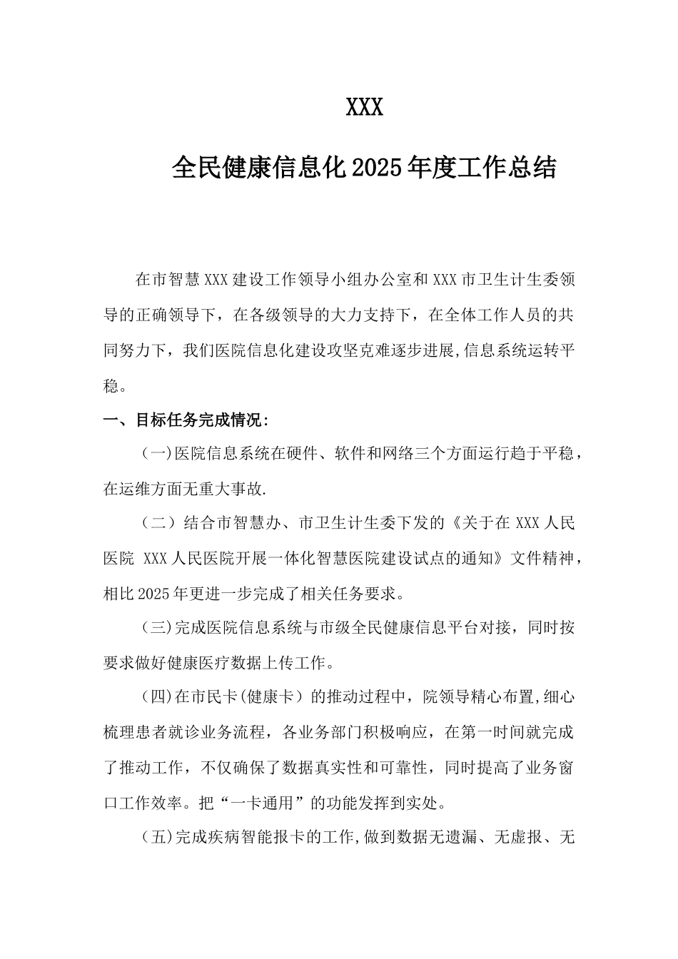XXX医院全民健康信息化2025年信息化工作总结_第1页