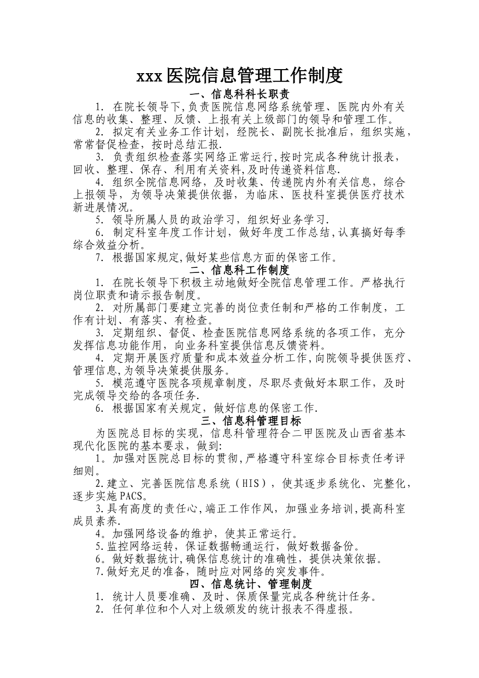 xxx医院信息管理工作制度_第1页