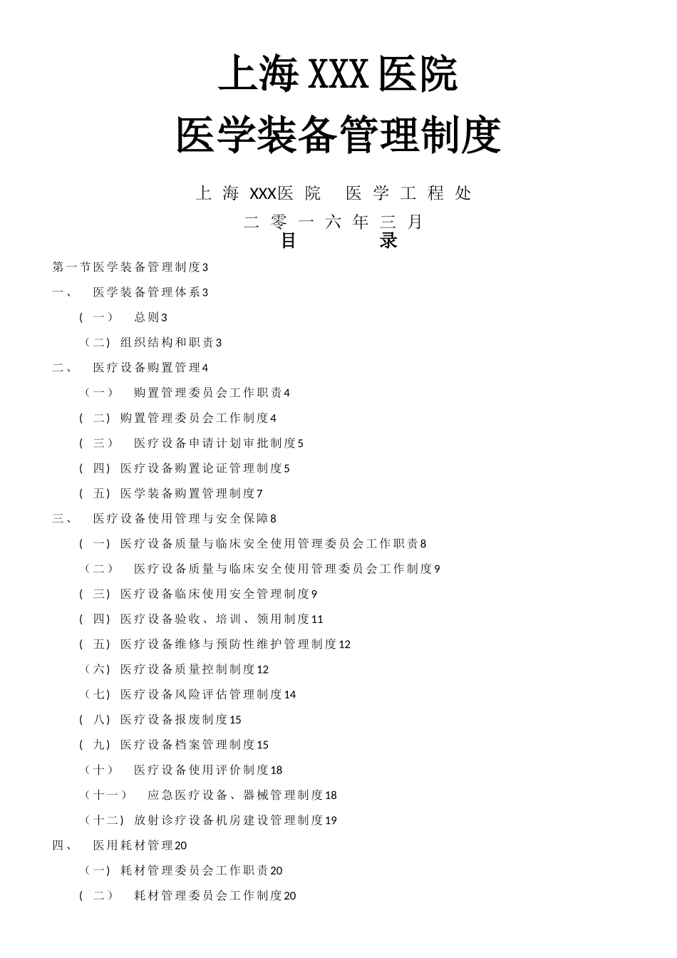 XXX医院医学装备管理制度_第1页