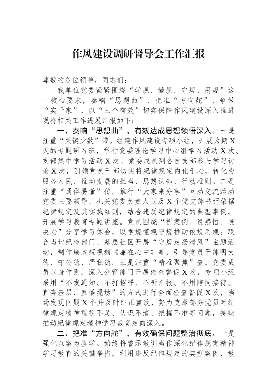 作风建设调研督导会工作汇报_第1页