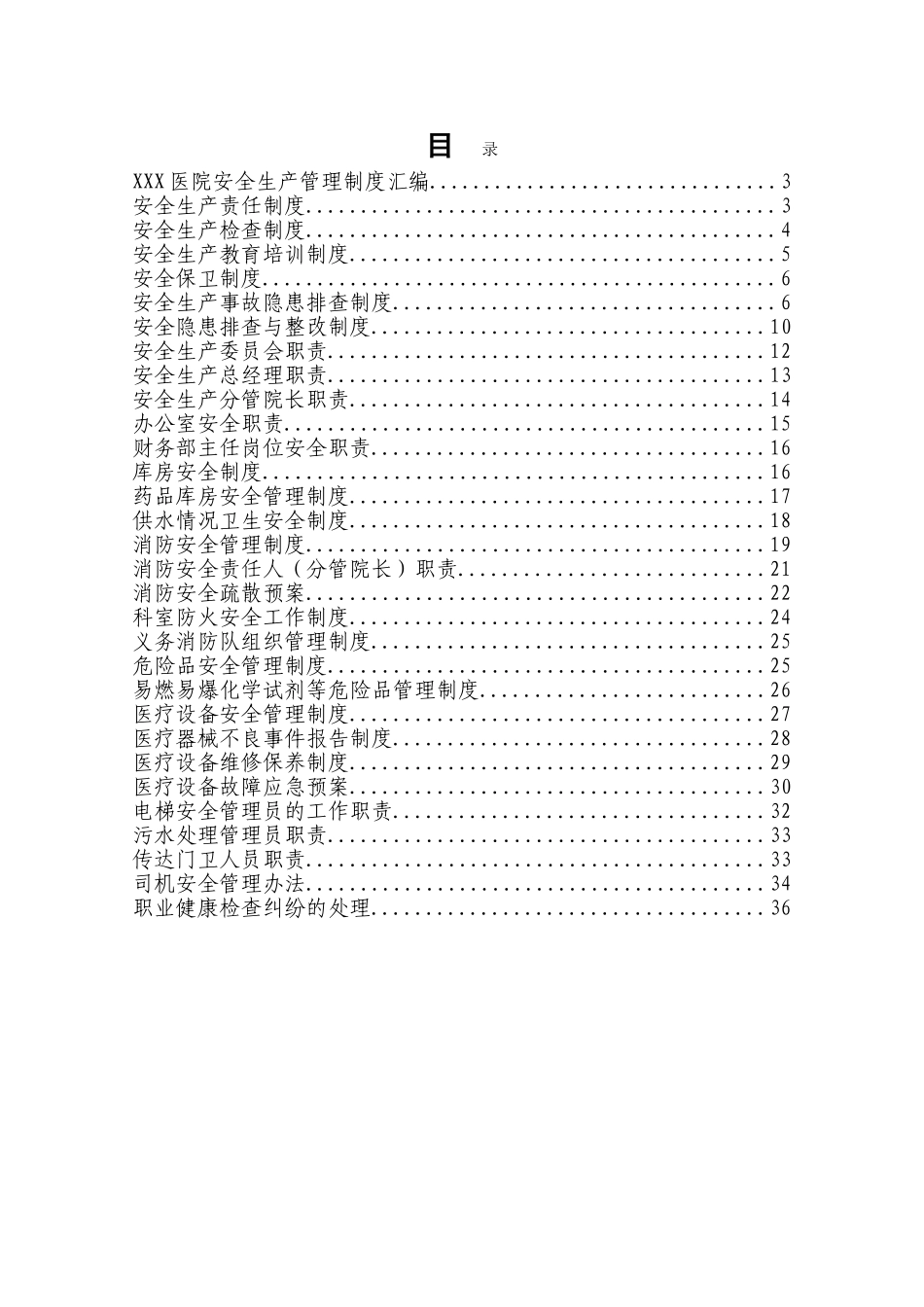 XXX医院安全生产管理制度汇编_第2页