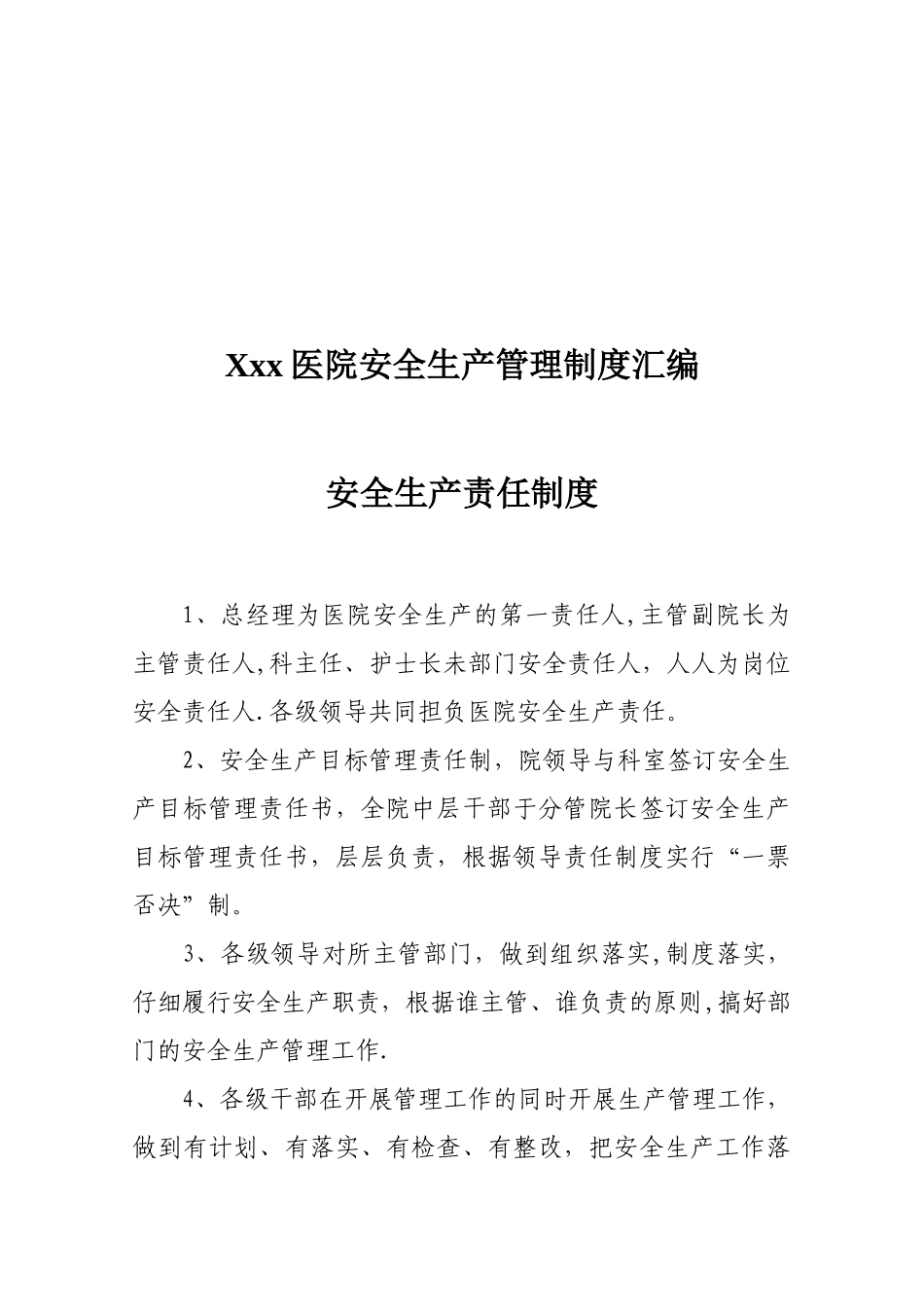 XXX医院安全生产管理制度汇编_第3页