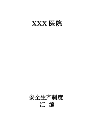 XXX医院安全生产管理制度汇编