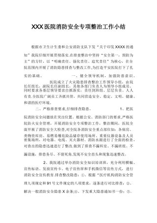 XXX医院消防安全专项整治工作总结