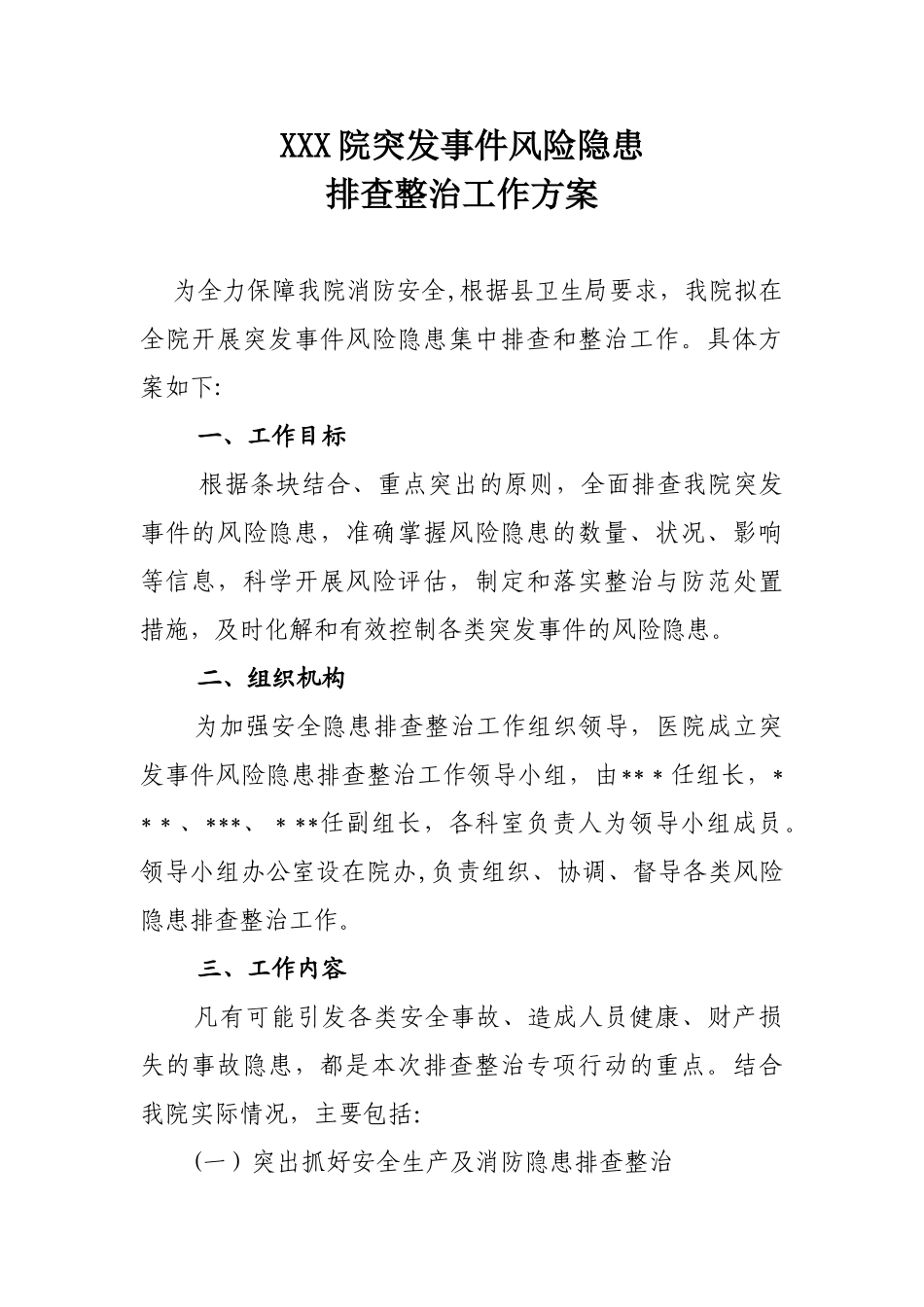 XXX医院安全隐患排查整治工作方案_第1页