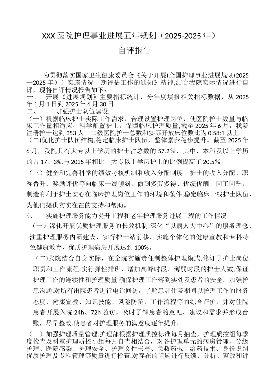 XXX医院护理事业发展五年规划自评报告_第1页