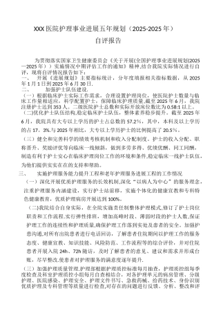 XXX医院护理事业发展五年规划自评报告