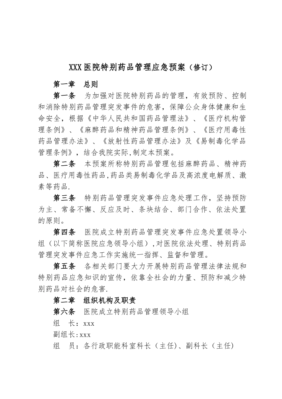 xxx医院特殊药品管理应急预案_第1页