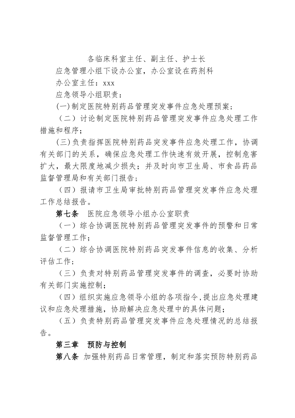 xxx医院特殊药品管理应急预案_第2页