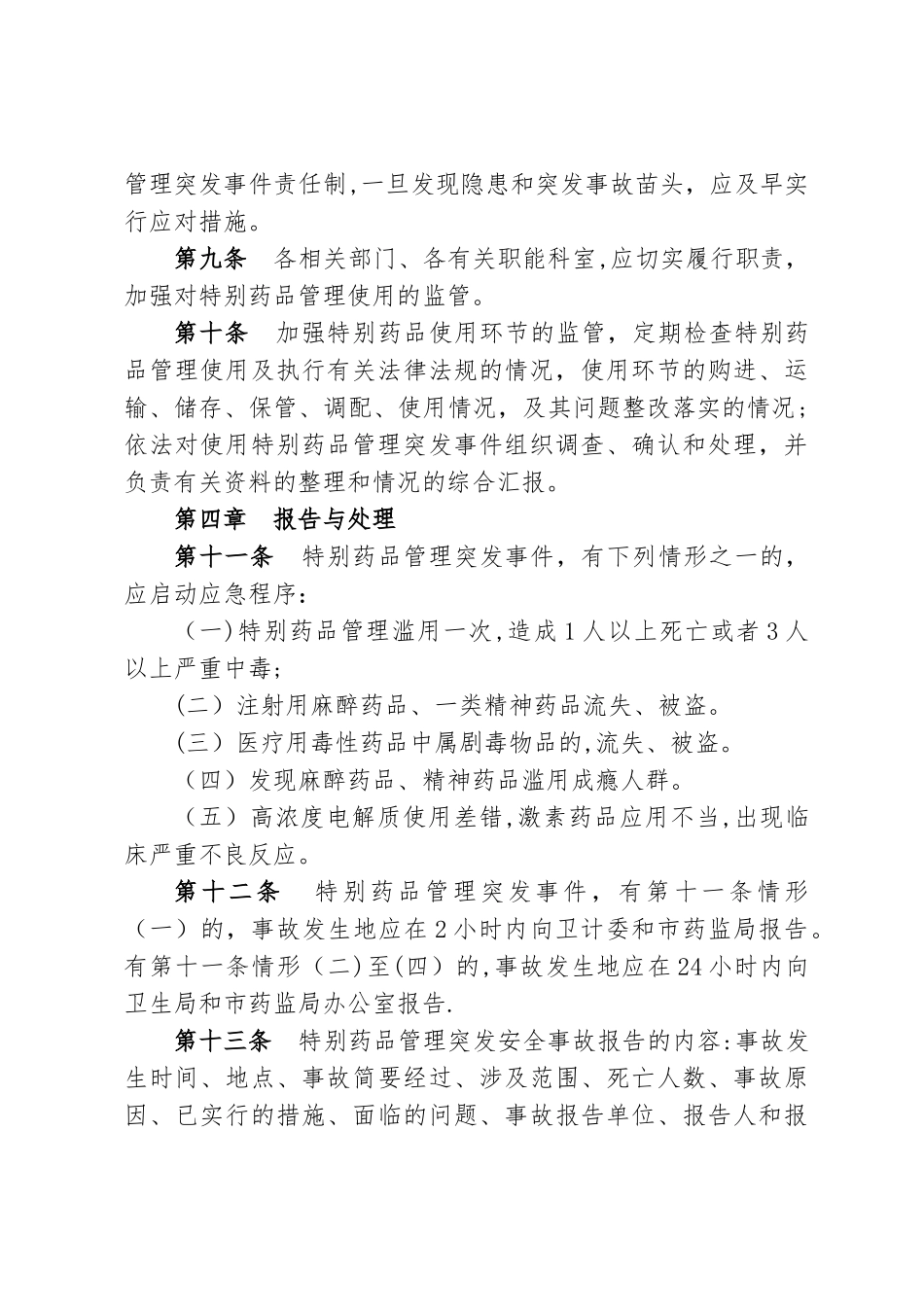 xxx医院特殊药品管理应急预案_第3页