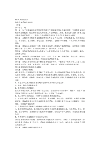 xxx医院物资采购管理制度