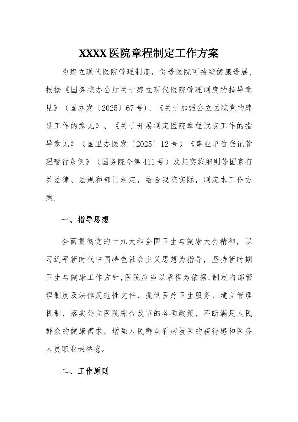 XXX医院章程制定工作方案_第1页