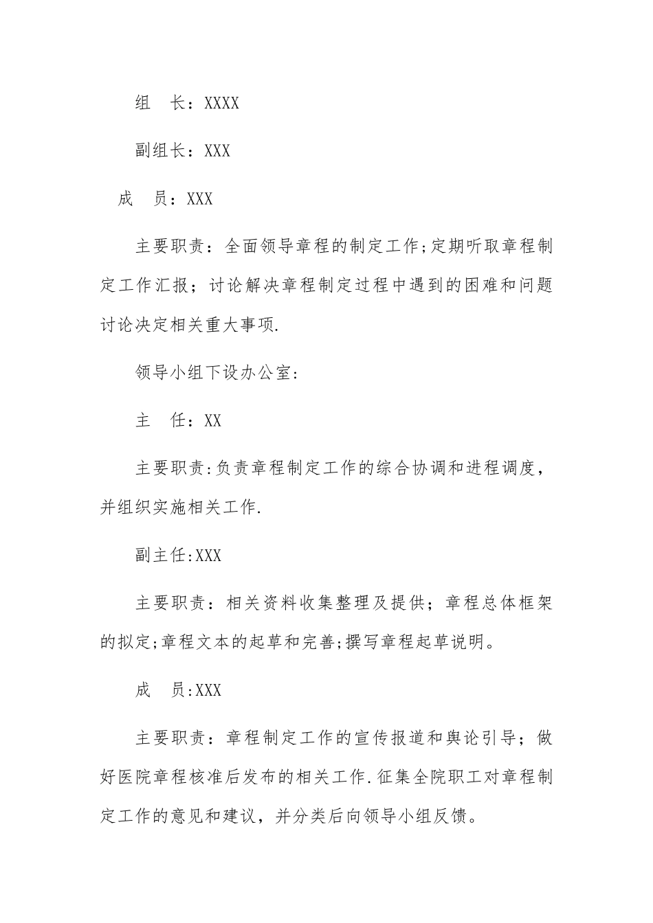 XXX医院章程制定工作方案_第3页