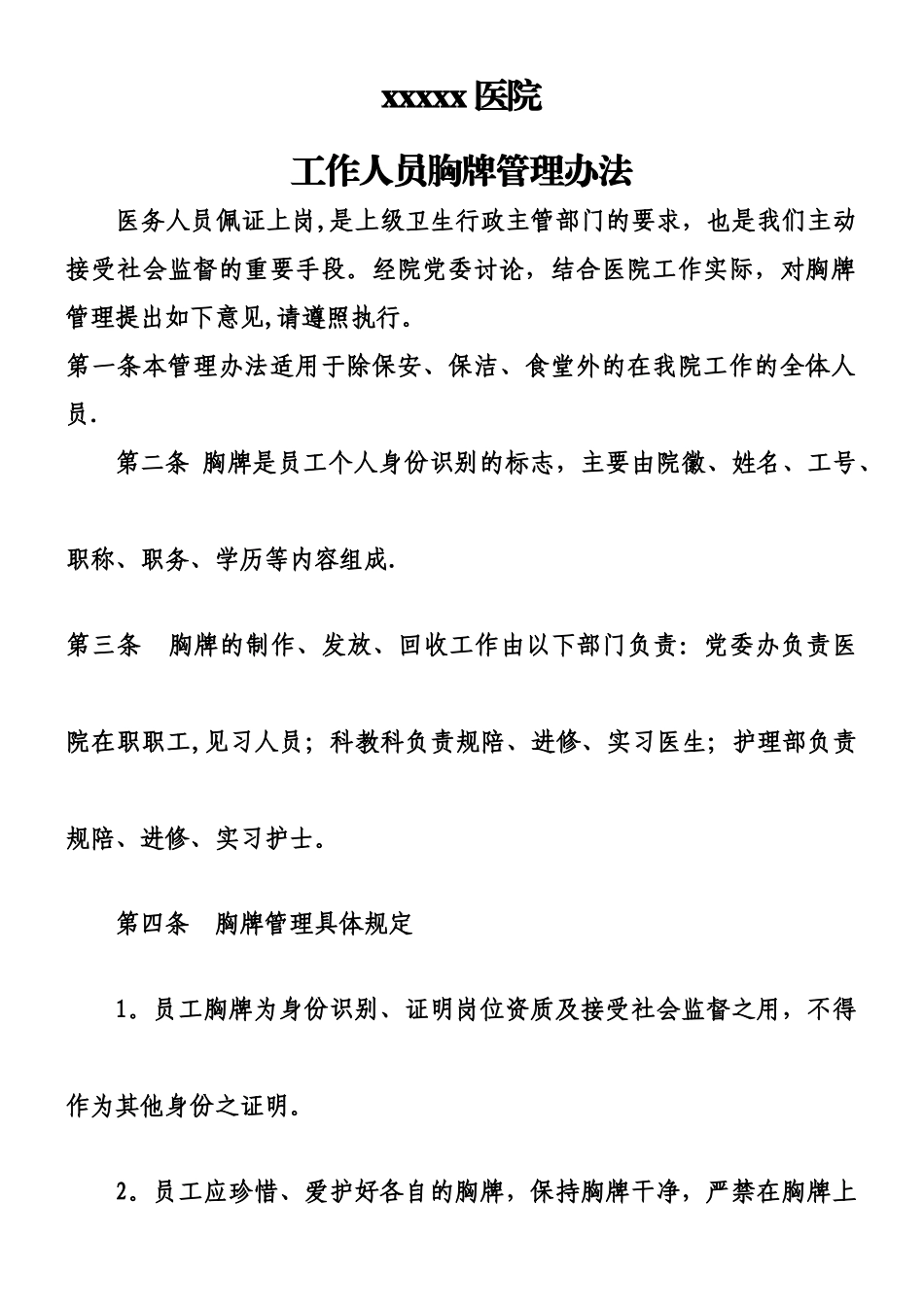 xxx医院胸牌管理办法_第1页