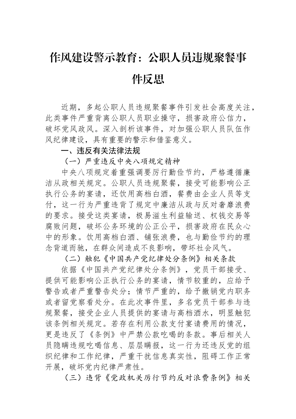 作风建设警示教育：公职人员违规聚餐事件反思_第1页