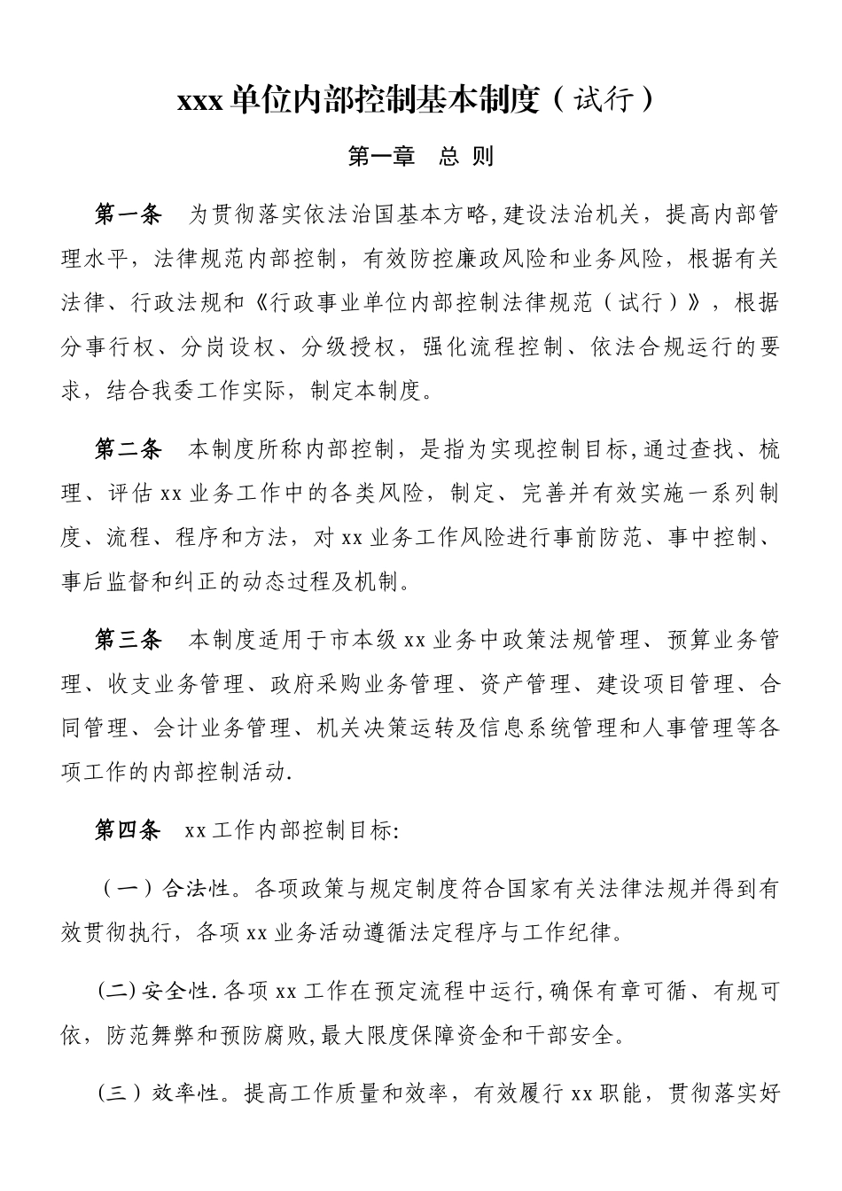 xxx单位内部控制基本制度_第1页