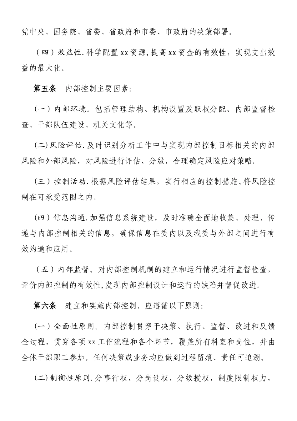 xxx单位内部控制基本制度_第2页