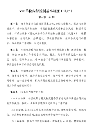 xxx单位内部控制基本制度