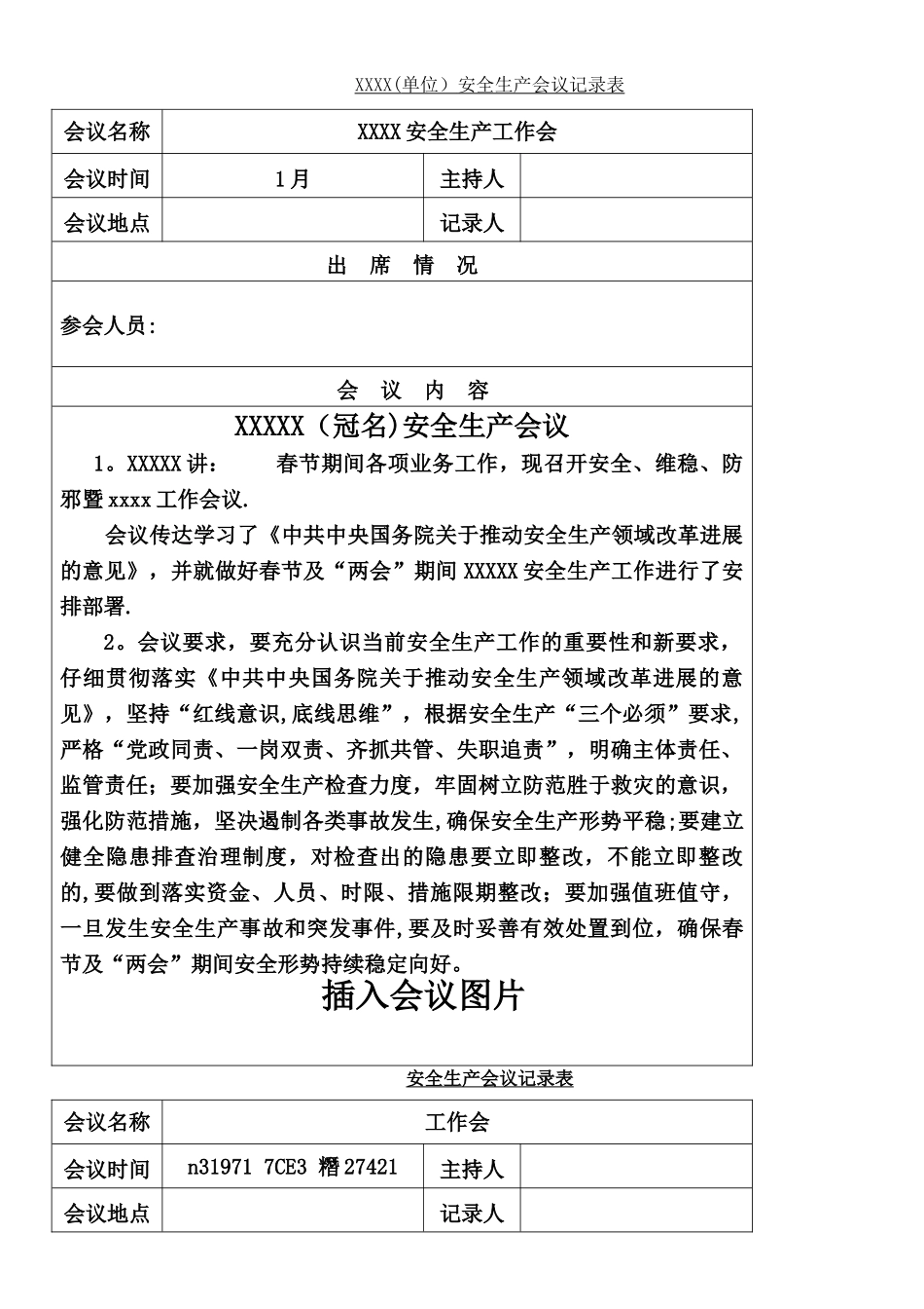 XXX单位安全生产会议记录表电子版1-12月通用版_第1页