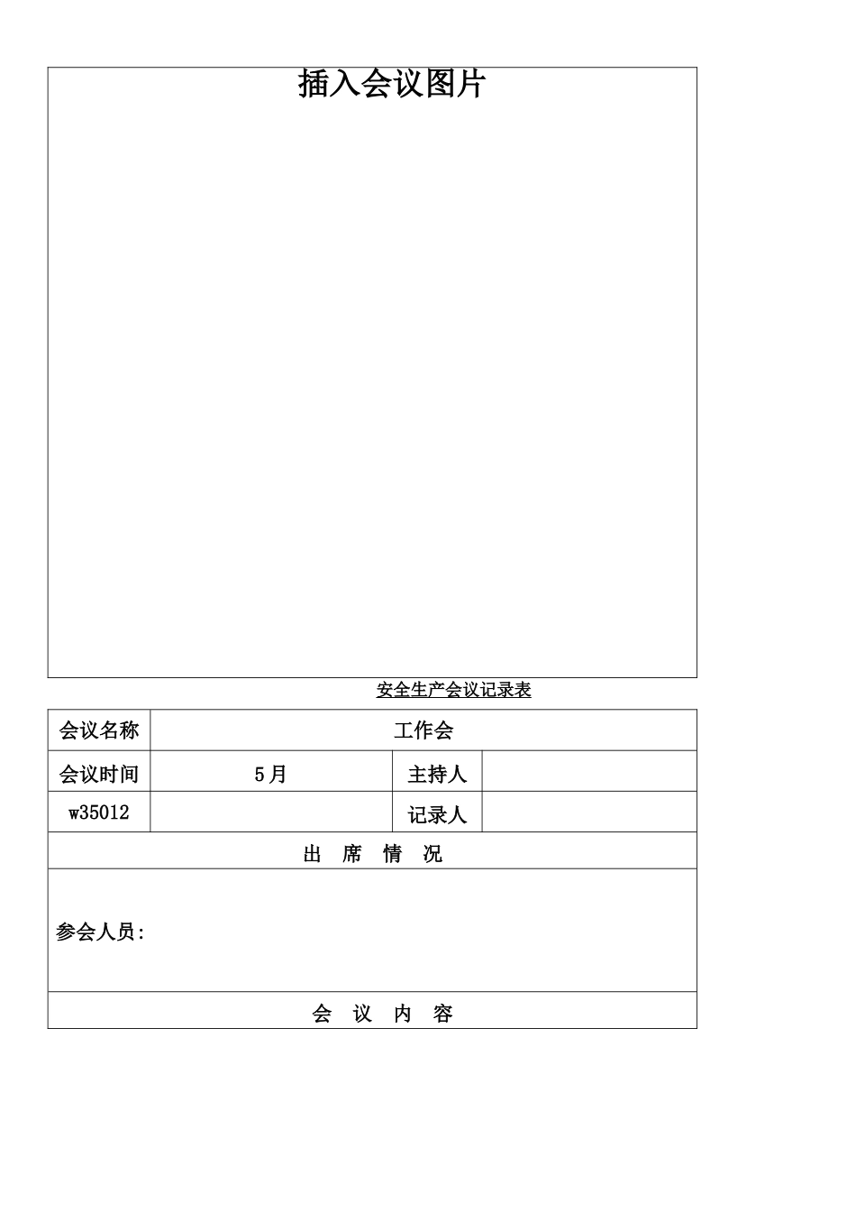 XXX单位安全生产会议记录表电子版1-12月通用版_第3页