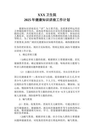 XXX卫生院2025年健康讲座工作计划