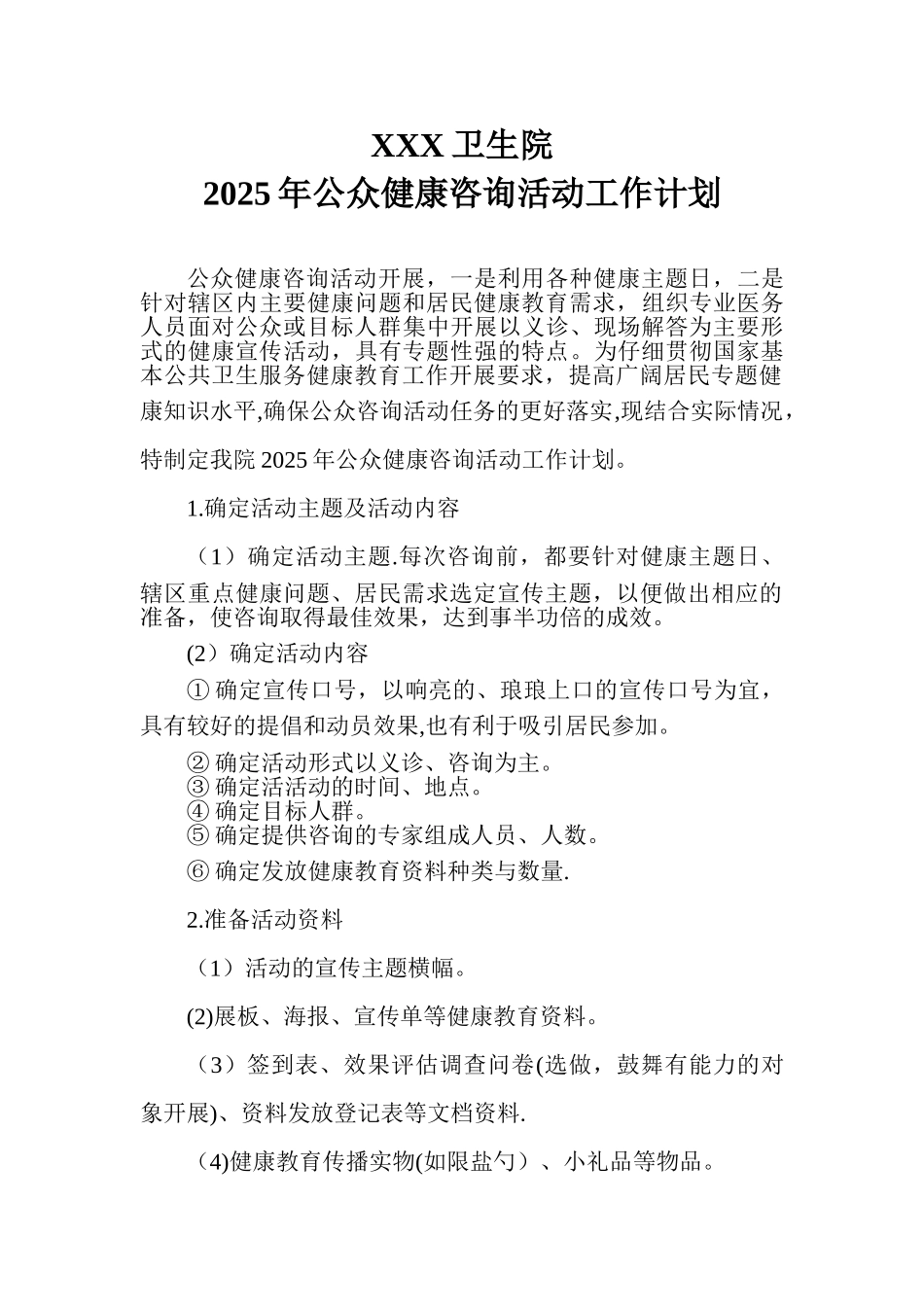 XXX卫生院2025年公众咨询工作计划_第1页
