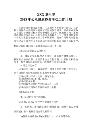 XXX卫生院2025年公众咨询工作计划