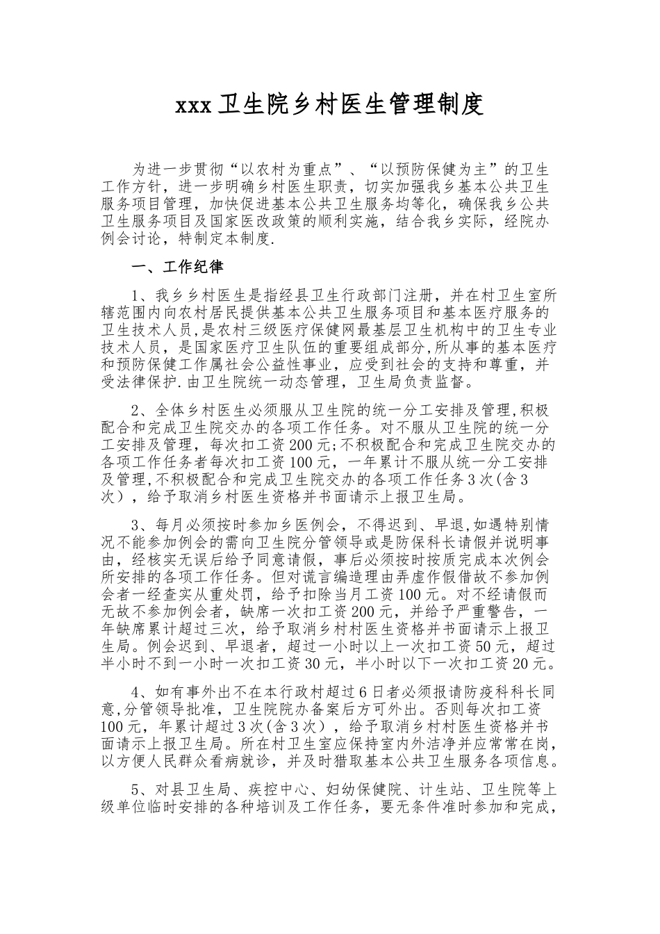 XXX卫生院乡村医生管理制度_第1页