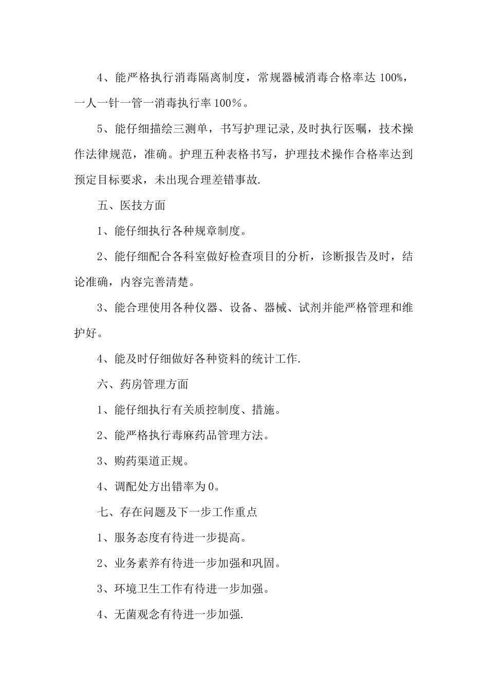 XXX卫生院医疗质量管理工作总结_第2页