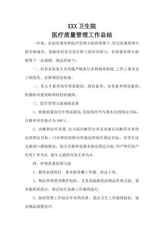 XXX卫生院医疗质量管理工作总结