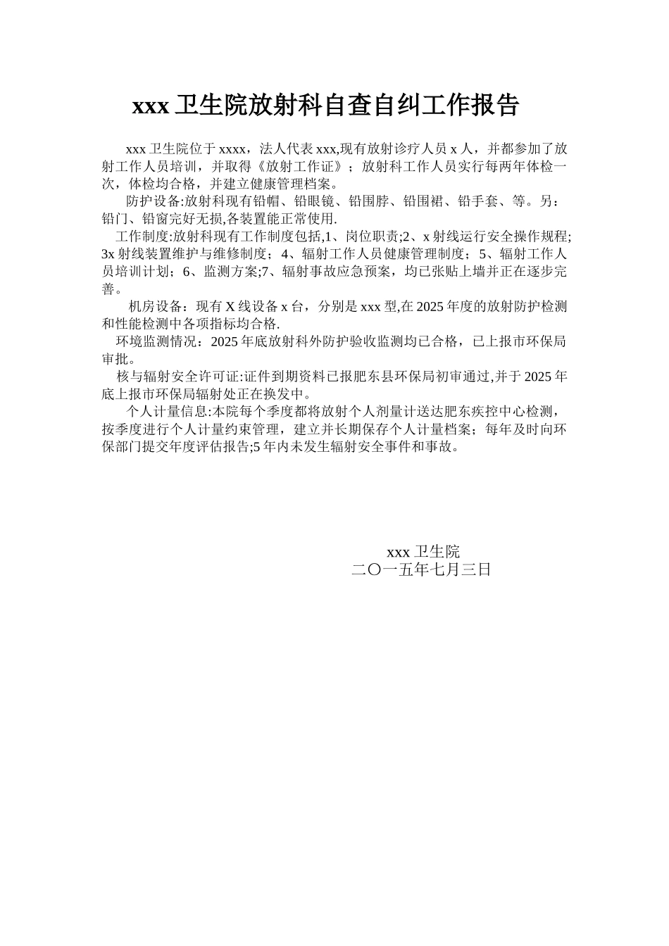 xxx卫生院放射科自查自纠工作报告_第1页